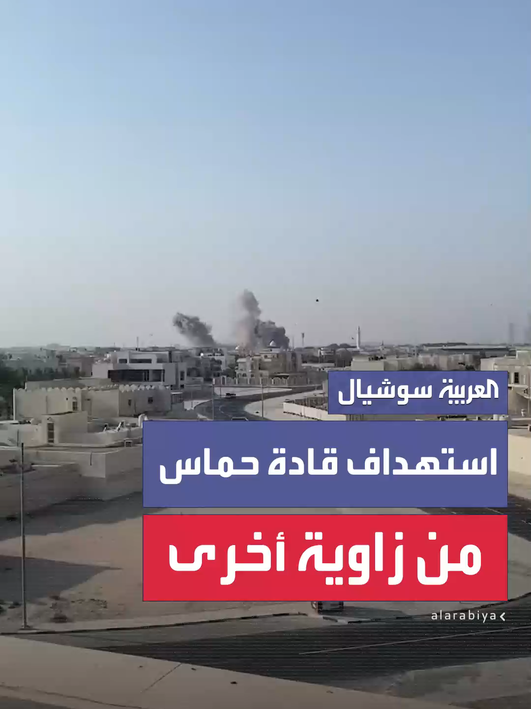 مشهد من زاوية أخرى لعملية الاستهداف الإسرائيلي التي طالت مبنى سكنياً لقادة حماس بالعاصمة القطرية الدوحة  #العربية #حماس #قطر #إسرائيل