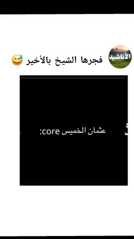 الشيخ عثمان الخميس 😅 #بدون_موسيقى #اكسبلور #ضحك #الشيخ_عثمان_الخميس #الضحك 