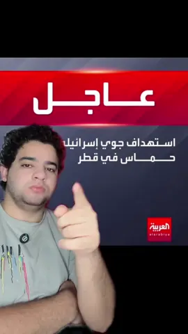 اسرائيل تقصف الدوحة عاصمة قطر 🙂 #اسرائيل #مصر #قطر 