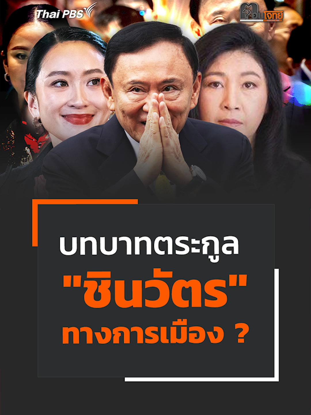 มองบทบาทตระกูล #ชินวัตร บนเส้นทางการเมืองไทย ? จะเป็นอย่างไรต่อไป กับ #ณัฐวุฒิใสยเกื้อ ในรายการ #ตอบโจทย์ วันที่ 9 ก.ย. 68 #ทักษิณ #แพทองธารชินวัตร #ยิ่งลักษณ์ #การเมือง #ThaiPBS #shortsthaipbs #shorts