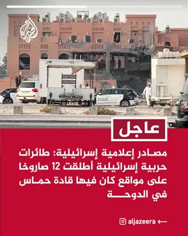 عاجل | مصادر إعلامية إسرائيلية: طائرات حربية إسرائيلية أطلقت 12 صاروخا على مواقع كان فيها قادة حماس في #الدوحة  #عاجل