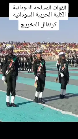 الكلية الحربية السودانية فخر القوات المسلحة السودانية مصنع الرجال وعرين الابطال وقلعة النضال ولأم الرؤوم التي لم ولن تلد الى الرجال #الكلية_الحربية_السودانية #القوات_المسلحة_السودانية #القوات_المسلحة_السودانية #معركة_الكرامةة_جيش_وحد_شعب_واحد🇸🇩🇸🇩🇸🇩🇸🇩 #شهداء_معركة_الكرامة😭😭😭🇸🇩 