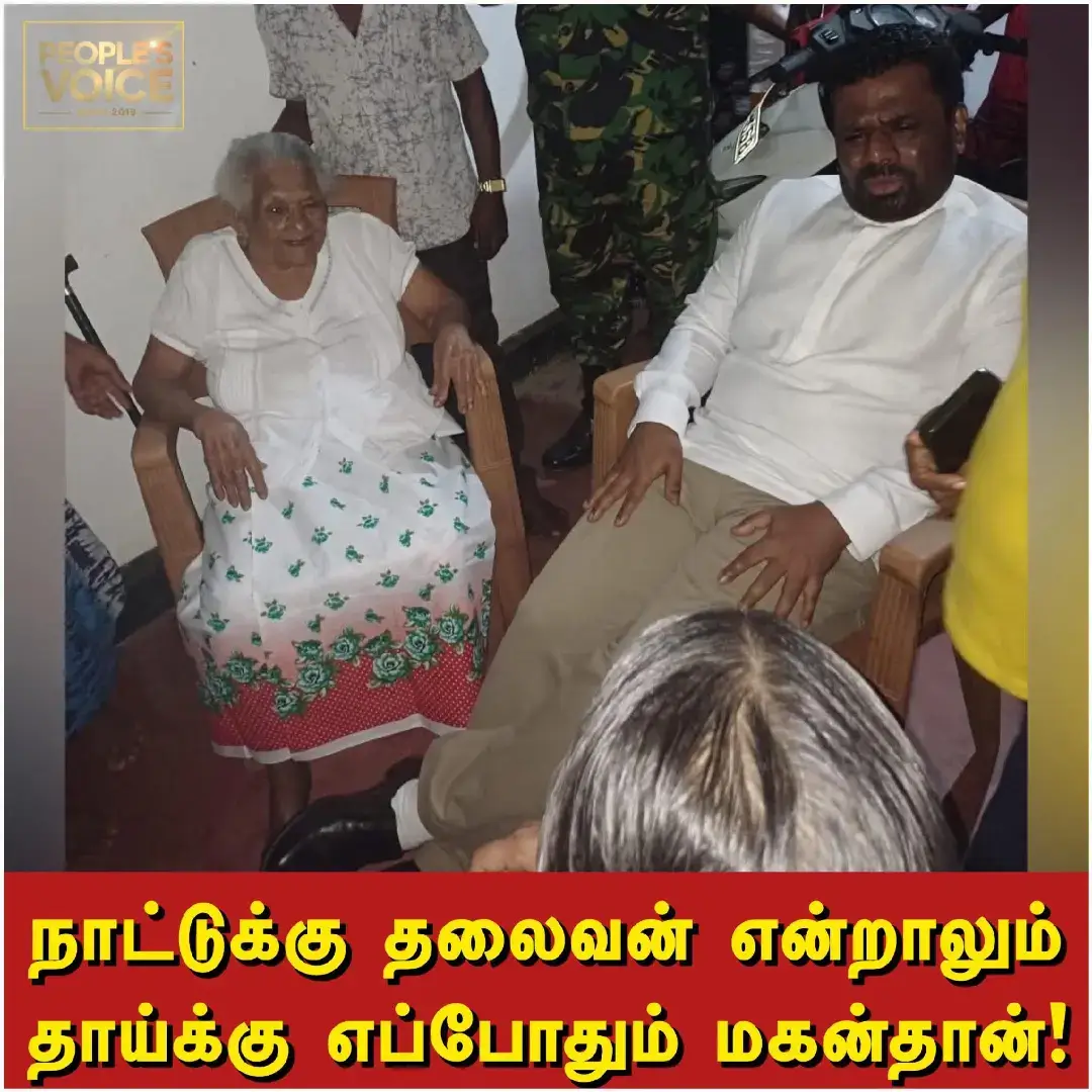 நாட்டுக்கு ராஜாவாக இருந்தாலும் வீட்டுக்கும் தாய்க்கும் எப்போதும் மகன்தான்! #anurakumaradissanayake🇱🇰❤ 