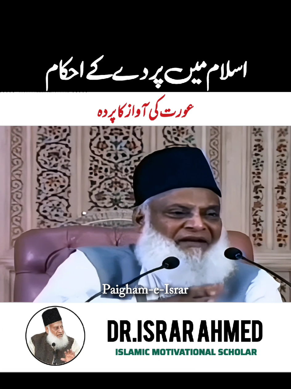 Islam Mein Parde Ke Ahkaam Dr Israr Ahmed bayan  #paighameisrar #quran #islamic #drisrarahmad #allah 