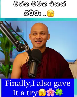 අවසානෙ ඔන්න මමත් එකක් කිව්වා..🫣🌸| Finally, I also did that.. #කවි #කවි_බණ #bana #kavibana #kavi 