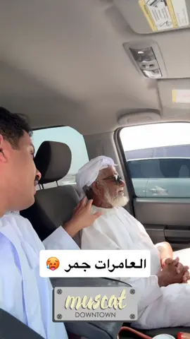 أهل العامرات كيف الأجواء معكم ؟ 😅 
