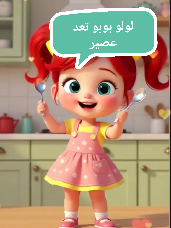 لولو بوبو تعد عصير التوت 😋😍 #لولو_بوبو#لولو#وناسة#كراميش#أغاني_لولو 