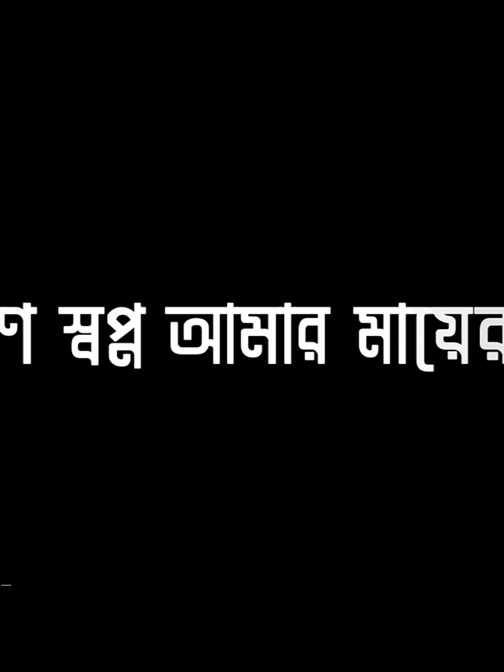 - কারণ স্বপ্ন আমার মায়ের..!❤️🩹 #lyrics_raju_10 @✨ ʟʏʀɪᴄs ʀꫝᴊᴜ ✨ 