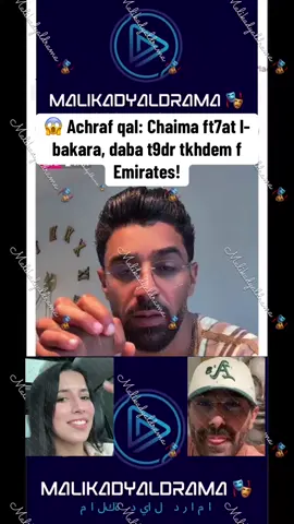 😱 Achraf qal: Chaima ft7at l-bakara, daba t9dr tkhdem f Emirates!#فرنسا🇨🇵_بلجيكا🇧🇪_المانيا🇩🇪_اسبانيا🇪🇸 #pourtoiii #parati #pourtoipages #🇲🇦 