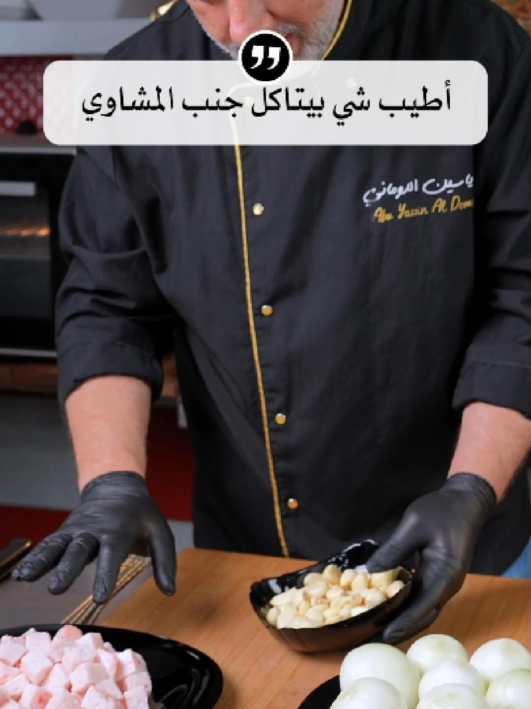 أطيب شي بيتاكل جنب المشاوي