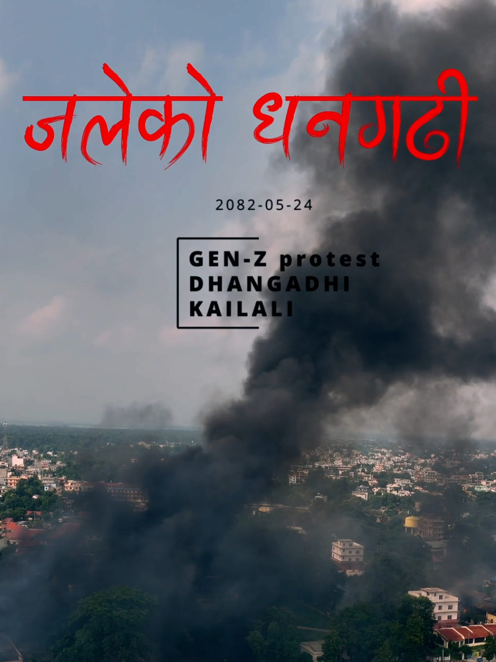Gen-Z protest Dhangadhi, Kailali Done view #kailalimuser #dhangadhi #dhangadhimuser #farwestnepal #genz 