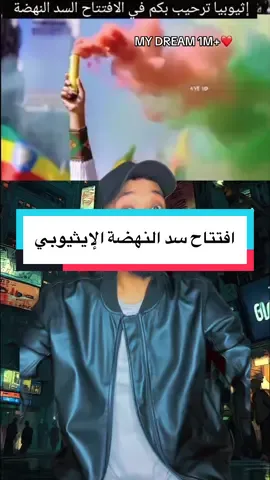 افتتاح سد النهضة الإيثيوبي #سد_النهضة #سد_النهضه #اثيوبيا #اثيوبيا🇪🇹_السودان_🇸🇩 #fyp 