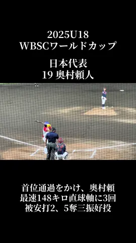 【2025.9.9 U18野球ワールドカップ　プエルトリコvs日本】 首位通過をかけ、奥村頼最速148キロ直球軸に3回被安打2、5奪三振好投 ハイライト動画YouTubeにアップします！！ #U18野球ワールドカップ #U18日本代表 #U18プエルトリコ代表 #奥村頼人  #横浜高校 