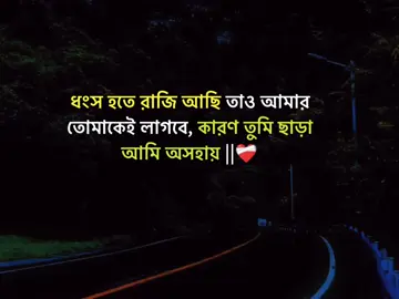 ধংস হতে রাজি আছি তাও আমার তোমাকেই লাগবে, কারণ তুমি ছাড়া আমি অসহায় ||❤️‍🩹#stutas #foryourpage #stutes_video #unfrezzmyaccount #bangladeshtiktok @#foryou @Tiktok Vrial01 @tiktokindail 