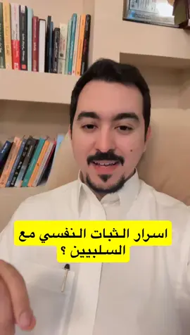 أسرار الثبات النفسي أمام السلبيين حين يكثر التذمر من حولك، اعلم أن التذمر ليس كله موجّهًا لك، بل هو عادةٌ عند البعض يجدون فيها متنفسًا مؤقتًا. الاستشاريون النفسيون يستخدمون استراتيجية ذكية في مثل هذه المواقف: يدركون أن جزءًا من التذمر قد “مات وانتهى” قبل أن يُقال، وأن كثيرًا منه ليس سوى بقايا مشاعر عابرة لا تستحق أن تُدفَع فيها طاقتك. الخطوة الأولى هي أن تُدرّب نفسك على الفصل بين الشخص وكلامه؛ فالتذمر يعكس داخله هو، لا قيمتك أنت. الثانية أن تحدّد دورك: هل المطلوب منك حل؟ أم توجيه؟ أم فقط الإصغاء للحظة؟ بذلك تنقل نفسك من دائرة الانفعال إلى دائرة الوعي. الخطوة الثالثة أن تضع حدودًا رقيقة: أصغِ، لكن لا تغرق. ذكّر نفسك دائمًا أنك تملك زمام استجابتك. فالمؤثر الحقيقي ليس ما يقولونه، بل كيف تختار أنت أن تتفاعل. واحرص أن تستخدم ذات الاستراتيجية مع أحبابك؛ حين يتذمرون، استوعب لحظتهم، ثم أعد توجيه الحديث نحو الحل أو التفاؤل. بذلك تحفظ محبتك لهم دون أن تخسر طاقتك. الثبات النفسي مهارة تُصنع بالوعي، ومع كل موقف سلبي تتجاوزه، تكسب حصانة جديدة ترفعك فوق الضجيج. ⸻ #الثبات_النفسي #طاقة_إيجابية #فن_التعامل #إدارة_المشاعر #وعي_عميق 
