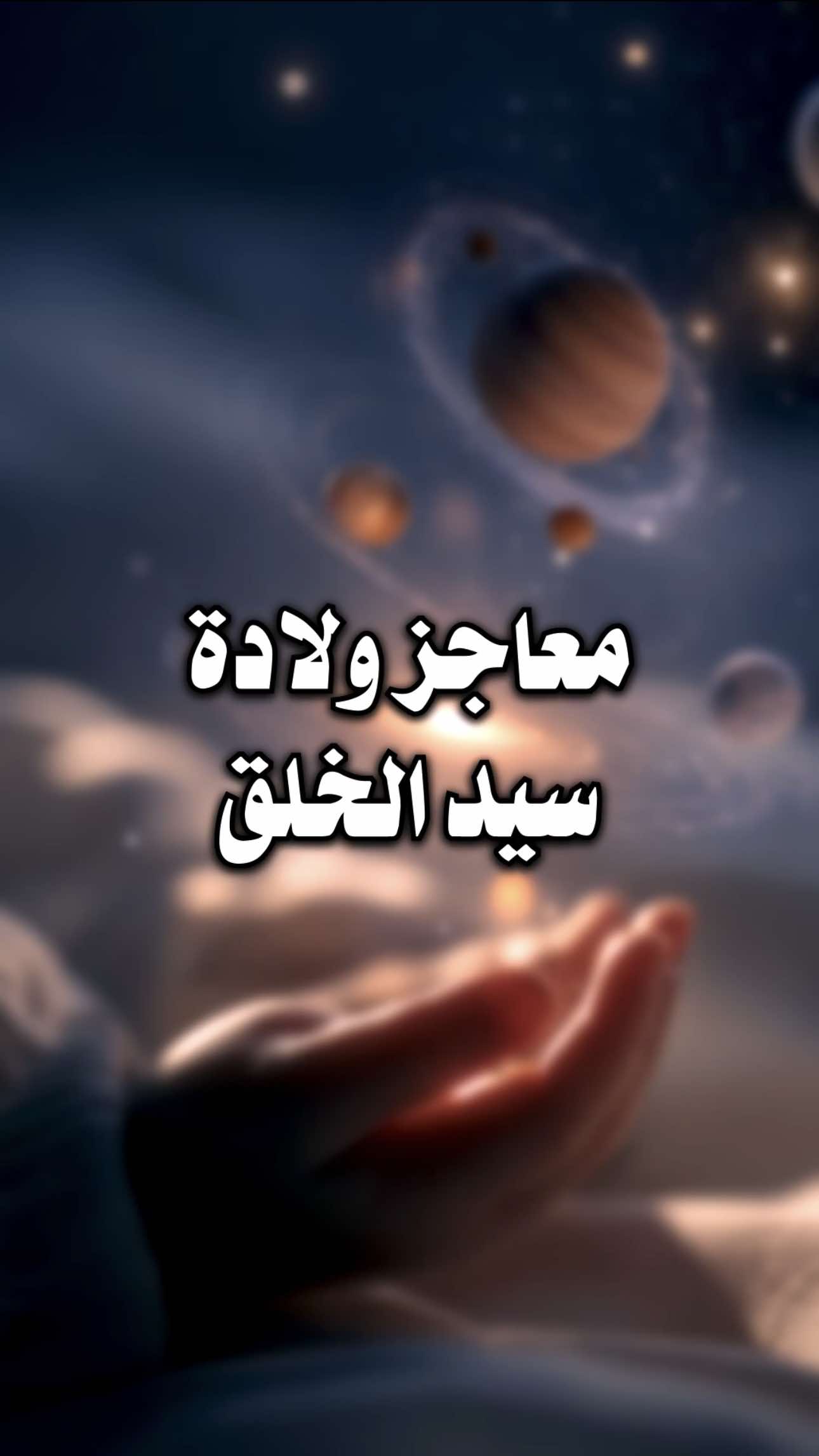 ولادة سيد الخلق ﷺ ومعاجز ولادته🤍. | بحار الأنوار - ج ١٥ - الصفحة ٢٤٨ / ٣٣٠ @عبد فاطم ރ  | اللهم صل على محمد وآل محمد الخالقين الرازقين مشيئة رب العالمين | #شيعة #محتوى_هادف #عبد_فاطم #رسول_الله #مولد_النبوي_الشريف_مبارك  ‏| shia - islamic trending video - emotional quran reaction - creators sight insights - 1000 million views viral video - content with 34.2 billion views - islamic templates |          | قصص الأئمة - الشيعة - رسول الله - الدنيا - يد - طفل - ولادة - محمد - سحابة - لؤلؤ - مفاتيح - النبي - مولد | 