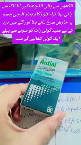 Antial tablet uses #skincaretips #allergy #خارش #creatorsearchinsights #wellness 