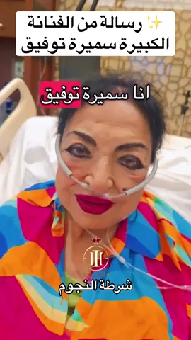 #سميرة_توفيق 