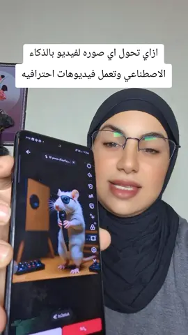 ازاي تحول اي صوره لفيديو بالذكاء الاصطناعي وتعمل فيديوهات احترافيه#شمس #لدعم 