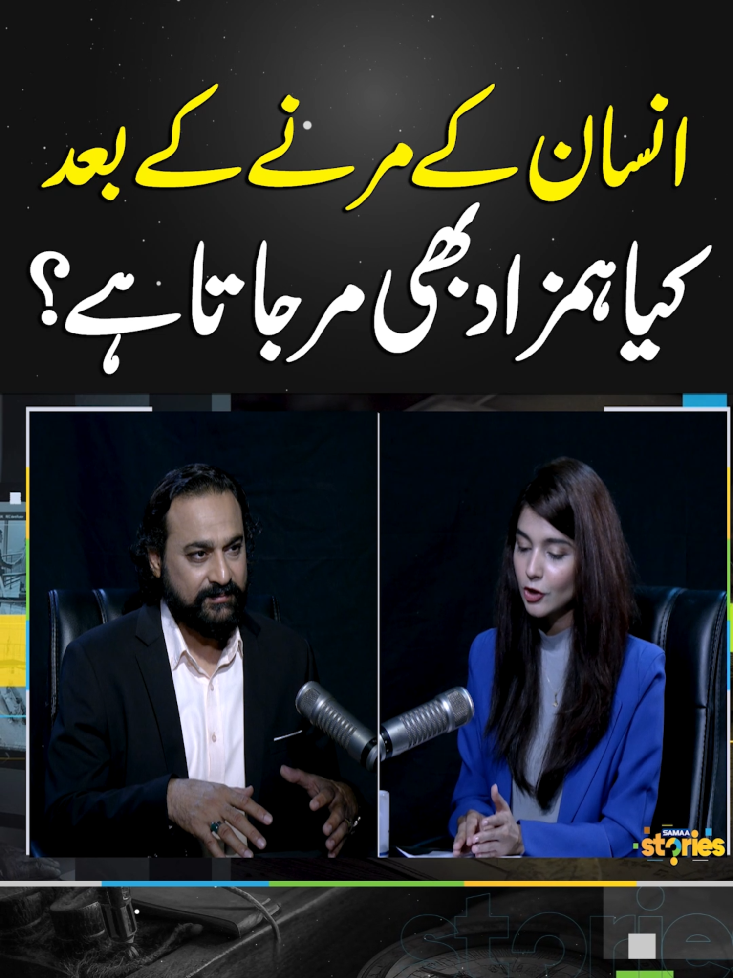 Does a Hamzad Die When a Person Dies? | Samaa Stories #samaatv #samaastories #spirtual #hamzad #realstories #jin #horrorstories #islamicstories