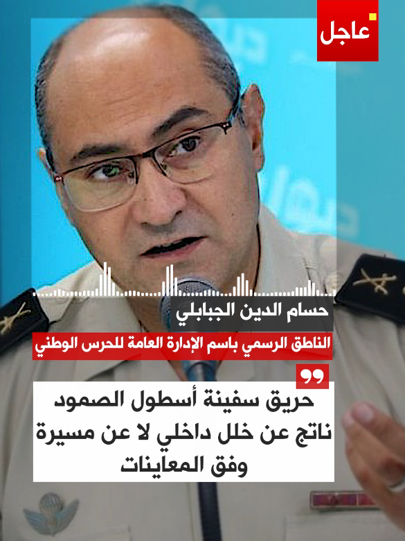 #عاجل : المتحدث باسم الحرس الوطني التونسي : حريق سفينة أسطول الصمود ناتج عن خلل داخلي لا عن مسيرة وفق المعاينات #أسطول_الصمود #تونس #غزة_فلسطين #قافلة_الصمود 
