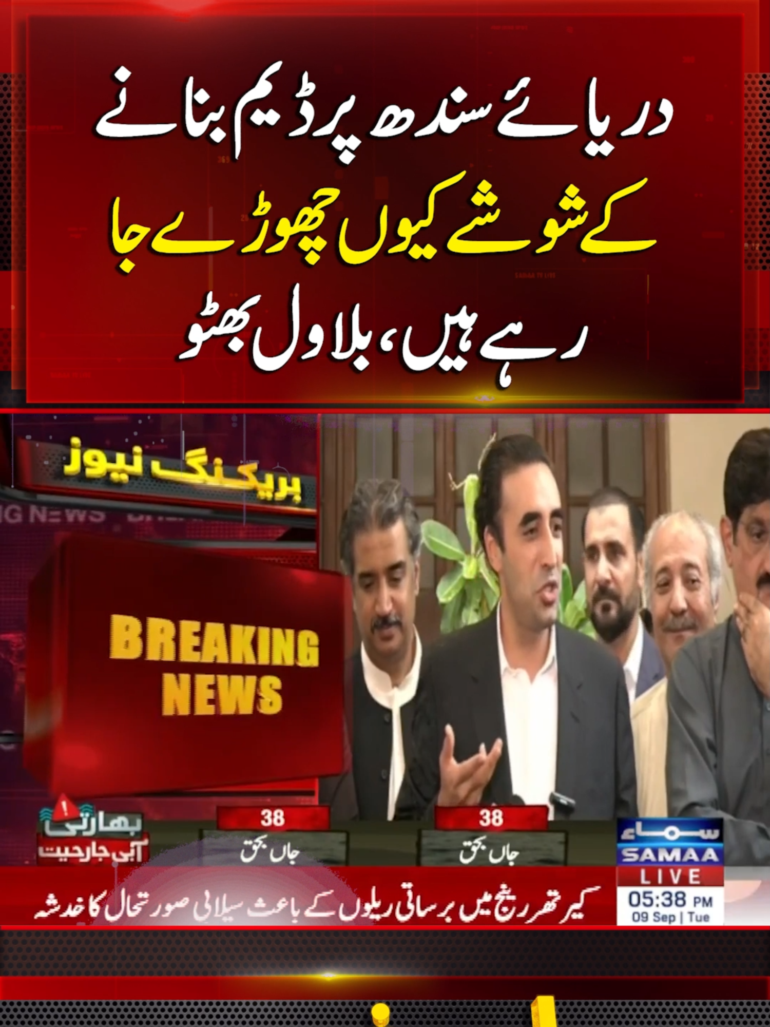Who’s Spreading False Claims of a Dam on Indus? – Bilawal Bhutto | SAMAA TV #Samaatv #BilawalBhutto #NewDams #DamonIndus #FalseClaims #PPP  #sindhgovt