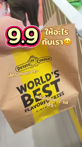 งู้ยยย ฟินอ่ะ หมดนี่แค่ 114.-จร้าา #9จุด9 #9เดือน9 #potatocorner  #potatocornerth 