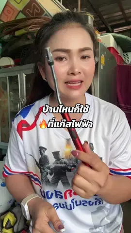 ตอบกลับ @ธีรเทพ เด็กศรีสะเกษ ราคาหลักสิบ มีเก็บเงินปลายทางค่ะ#ที่จุดแก๊สไฟฟ้า #ที่จุดไฟฟ้า #ไฟแช็กไฟฟ้า #ที่จุดแก๊สชาร์จได้ #ใบเตยชอบรีวิว 
