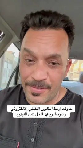 حاولت اربط الكابون النفطي الالكتروني اومنربط  وياي  الحل كمل الفيديو  #مهندصالح @أبرز المعجبين  #قصص #مشاركة 😘🇮🇶///