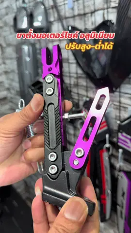 ขาตั้งมอเตอร์ไซค์ อลูมิเนียม ปรับสูง-ต่ำได้ #ขาตั้งcnc #pcx160 #pcxแต่งสวย #โก๋เมย์ช็อป #อะไหล่แต่งpcx 