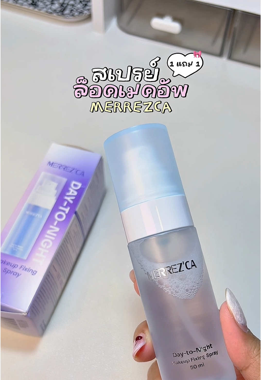เช้าเย็นหน้าไม่ดรอป ล็อคผิวสวย 🌤️🫶🏻 #Merrezca #สเปรย์ล็อคเมคอัพ #สเปรย์ล็อคผิว #ล็อคผิวสวย #รีวิวบิวตี้ 