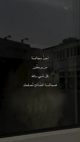 أحِبُّ مجَالسَة مَن يربطُون كلّ شَيءٍ بالله فمجالسة الصَّالح تُصلحك🤍.#دينية_اسلاميه_ادعيه_اذكار_قران_كريم #اللهم_صلي_على_نبينا_محمد #fyp #foryoupage #اكسبلورexplore 