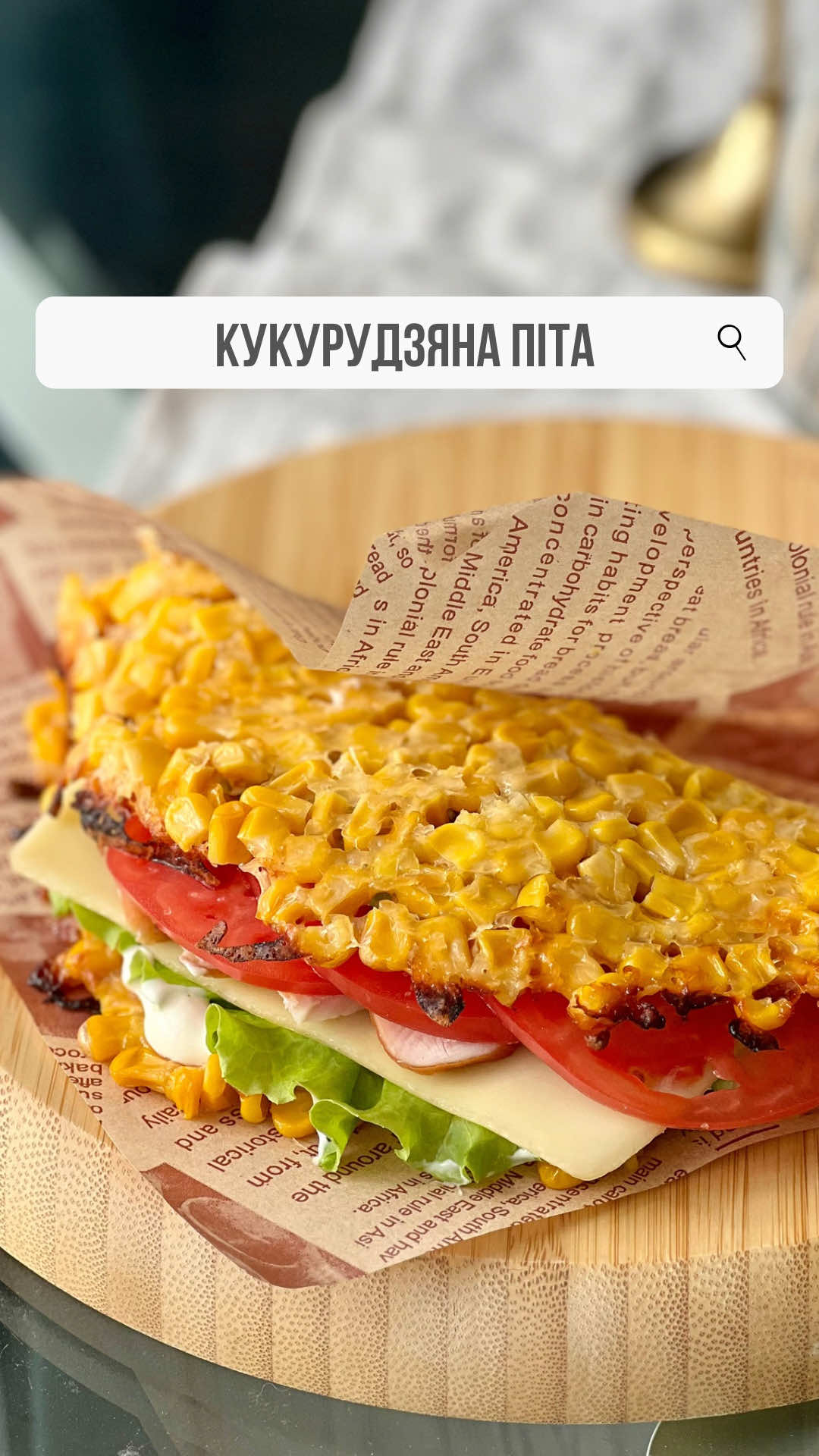 📌 Інгредієнти: 🌽1 баночка кукурудзи 100 г сиру (твердого чи сулугуні/моцарели) Сіль за смаком 🫕Для соусу: 2 ст. л. сметани, 1 ст. л. майонезу, зубчик часнику, зелень 🥓Начинка за бажанням: салат, сир, куряче філе, помідори 🍴 Приготування: 1️⃣Відкриваємо баночку кукурудзи, застеляємо пергамент (або силіконізований килимок) і викладаємо зерна. 2️⃣За допомогою мисочки формуємо два круги. Посипаємо зверху сиром (можна трохи й знизу, щоб краще трималось). 3️⃣Випікаємо при 190°C близько 15 хв( орієнтуйтесь по своїй духовці ) 4️⃣Поки готується -змішуємо сметану, майонез, часник та зелень. 5️⃣Даємо піті охолонути, викладаємо соус, салат, сир, куряче філе й помідори. Ідеальний перекус за 20 хвилин! 😍#перекус#піта #щоприготувати #кукурудза #швидкийперекус 