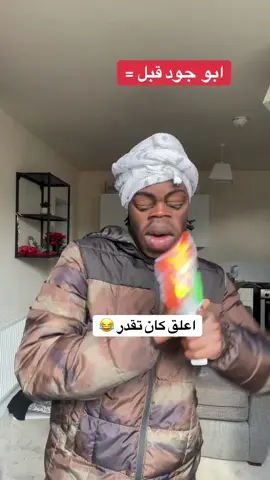 #الشعب_الصيني_ماله_  #كميديا_تيك_توك # #السودان_مشاهير_تيك_توك ابو جود قبل وبعد 😂😂