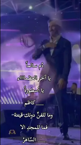 #المملكة_الساهرية #عيد_ميلاد_القيصر  #kadimalsahir  #fypシ゚viral  #نهر_العراق_الثالث  #فخر_العرب #لبنان_العراق_سوريا_تركيا_tiktok  #🦋🥀💕  حبيب الملايين♥️🫰🫰