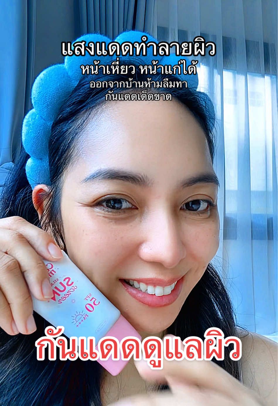 รู้ไหมว่าหลายๆคนหน้าแก่เกิดจากแดดทำลายผิว #คามิลล์คอสเมติก #กันแดดคามิลล์ #โทนอัพคามิลล์ #camille #camillecosmatic