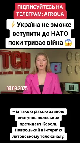 09.09.2025 ⚡️Україна не зможе вступити до НАТО поки триває війна – із такою різкою заявою виступив польський президент Кароль Навроцький в інтерв’ю литовському телеканалу.😱 #нато #тсн #україна #новини #anonymouswar0 