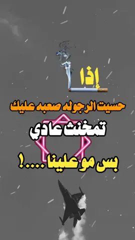 #اذا حسيت الرجوله صعبه عليك  تمحنث عادي بس مب علينا😁