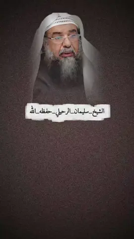 #الشيخ_سليمان_الرحيلي #yasser_al_dosari1980 #ابن_عثيمين #صالح_الفوزان #1 