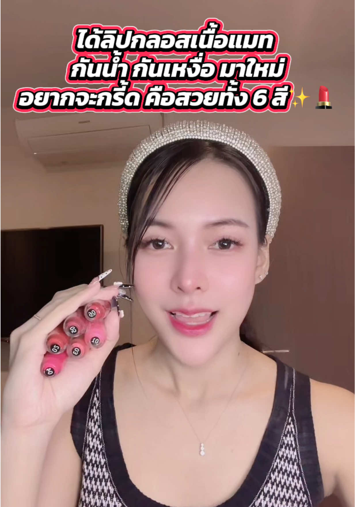 #ลิปกลอสกันน้ํา #ลิปกลอสกันน้ําและติดทนนาน #ลิปกลอสสีสวย 