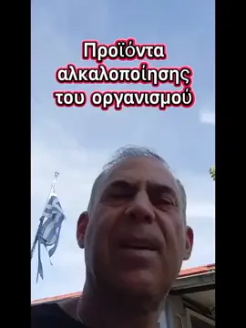 Ο Ηλίας, ένας φίλος από το Facebook θα σας δείξει πως να κάνετε αλκαλοποίηση του σώματος κατά των ασθενειών και να κάνετε αποτοξίνωση...