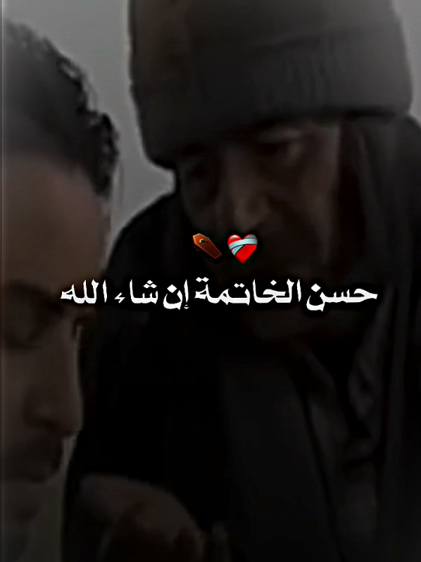 الحسن الخاتمة🤣💔 #الجزائر #كتابة_على_الفيديوهات💞🖇️ #تصميم_فيديوهات🎶🎤🎬 #تصميمي❤️ #كلام_من_ذهب #parole #viral #explore #fyp #foryou #pourtoi 