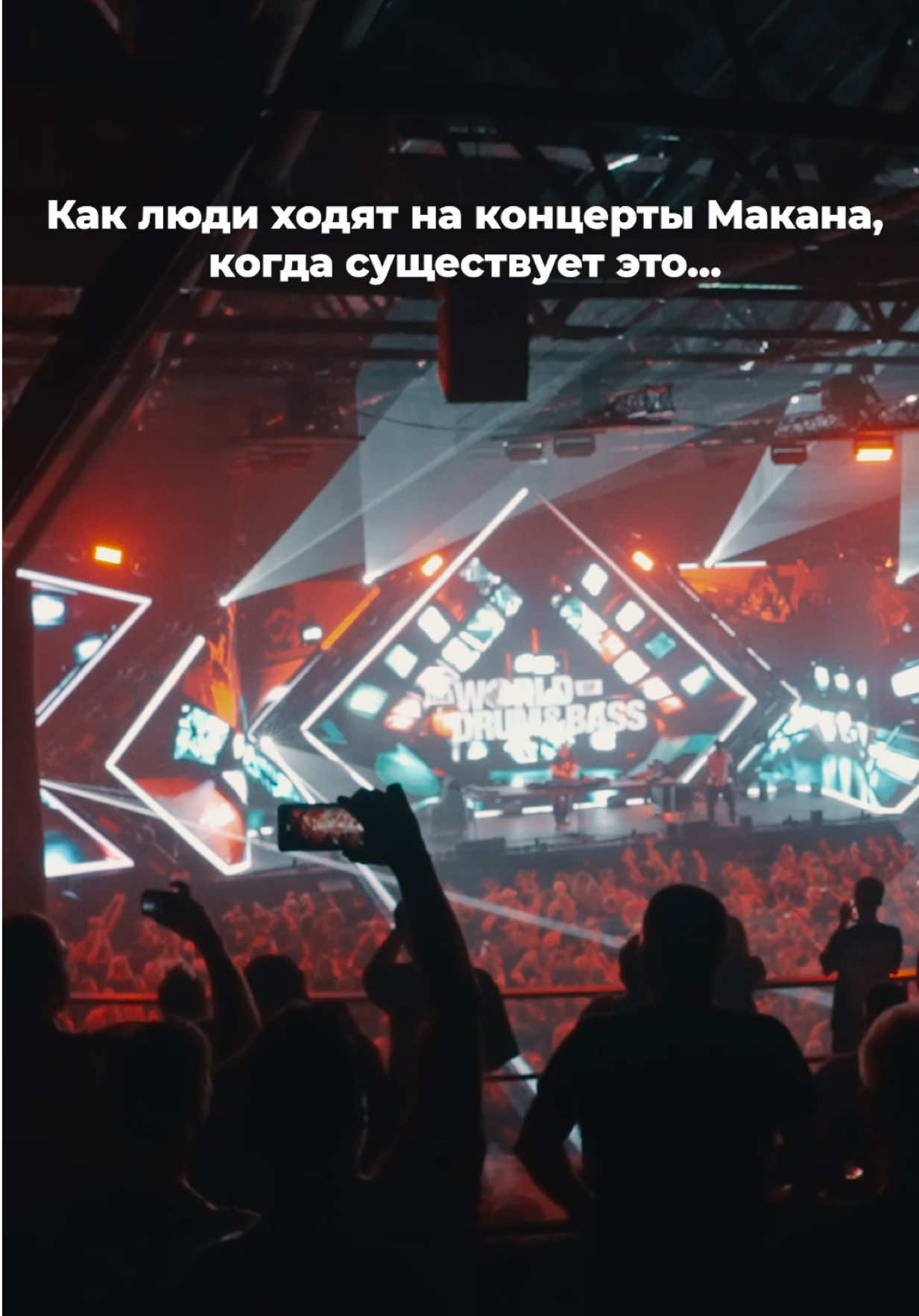 Я говорю Макан, вы идете 20 сентября на World of Drum&Bass!  Макан! Инфо и билеты: drum.ru              #dnb #drumandbass #rave #macan #hardstyle 