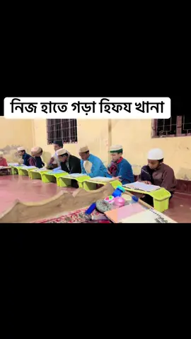 নিজ হাতে গড়া হিফয খানা #ইসলামিক_ভিডিও  #ইসলামের_পথে_এসো😍 