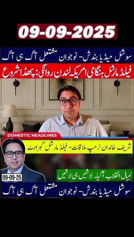 Field Marshal Rushes to US-UK | Sharifs Meet Trump  Nepal Revolution Chaos  Social Media Blocked #foryoupage #cheapacter #foryoupage  #viral_video 