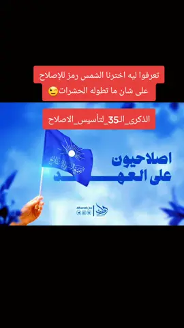 تعرفوا ليه اخترنا الشمس رمز للإصلاح  على شان ما تطوله الحشرات😉 الذكرى_الـ35_لتأسيس_الإصلاح
