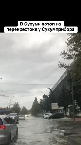 В Сухуми потоп на перекрестоке у Сухумприбора #абхазияэтогрузия #грузия #сухуми #абхазия #тбилиси 