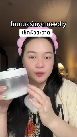 #tiktokshopครีเอเตอร์ #รีวิวบิวตี้ #needly 