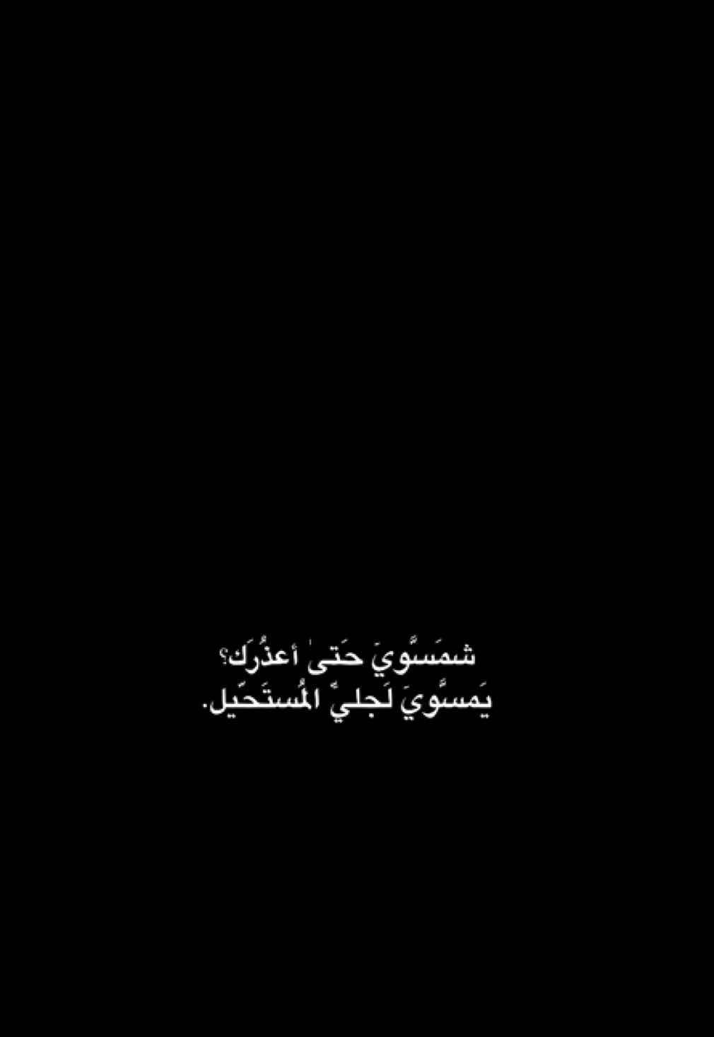 #CapCut شمسوي حتى اعذرك؟ . #باسم_الكربلائي 