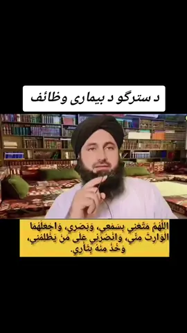 د سترگو د بیماری وظیفہ اہم بیان#pashtobayan #new2025 #saudiarabia🇸🇦 #dubai #qatar 